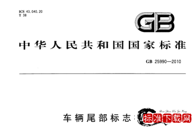 GB 25990-2010 车辆尾部标志板.pdf
