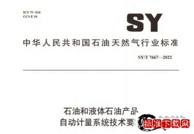 SY/T 7667-2022 石油和液体石油产品 自动计量系统技术要求.pdf