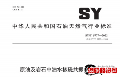 SY/T 5777-2022 原油及岩石中油水核磁共振分析方法.pdf