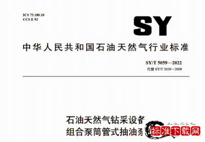 SY/T 5059-2022 石油天然气钻采设备 组合泵筒管式抽油泵.pdf