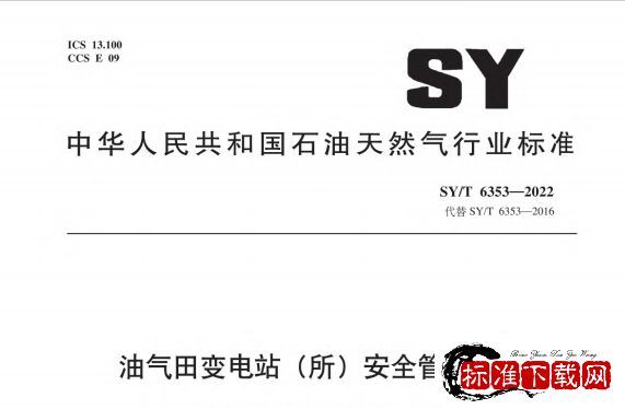 SY/T 6353-2022 油气田变电站（所）安全管理规程.pdf