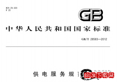 GB/T 28583-2012 供电服务规范.pdf