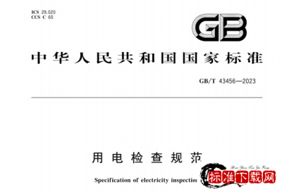 GB/T 43456-2023 用电检查规范.pdf