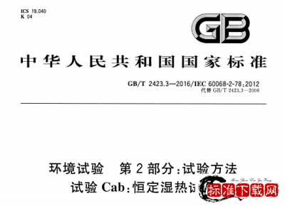 GB/T 2423.3-2016 环境试验 第2部分：试验方法 试验Cab：恒定湿热试验.pdf