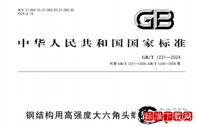 GB/T 1231-2024 钢结构用高强度大六角头螺栓连接副.pdf