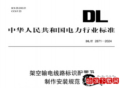 DL/T 2871-2024 架空输电线路标识配置及制作安装规范.pdf