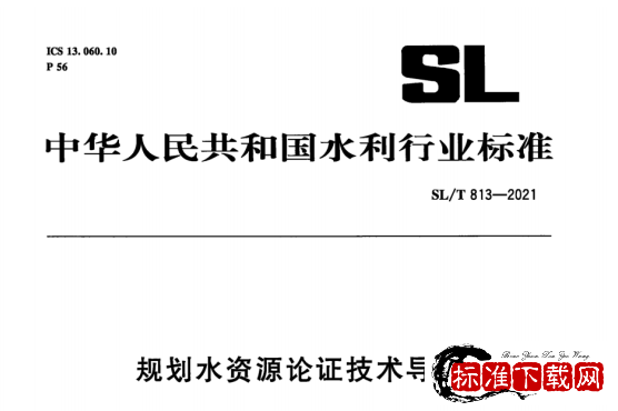 SL/T 813-2021 规划水资源论证技术导则.pdf