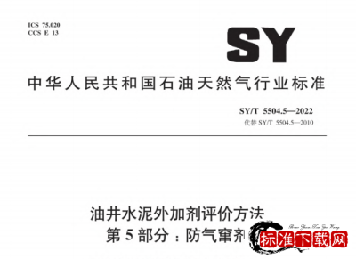 SY/T 5504.5-2022 油井水泥外加剂评价方法 第5部分 ：防气窜剂.pdf