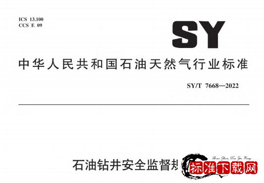 SY/T 7668-2022 石油钻井安全监督规范.pdf