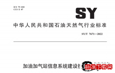 SY/T 7671-2022 加油加气站信息系统建设技术规范.pdf