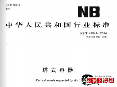 NB/T 47041-2014 塔式容器.pdf