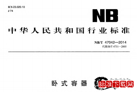 NB/T 47042-2014 卧式容器.pdf