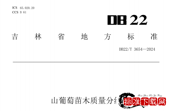 DB22/T 3654-2024 山葡萄苗木质量分级.pdf