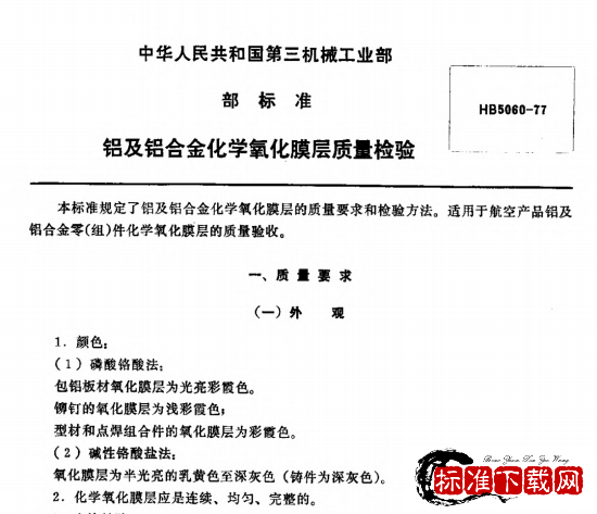 HB 5060-1977 铝及铝合金化学氧化膜层质量检验.pdf