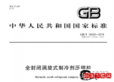 GB/T 18429-2018 全封闭涡旋式制冷剂压缩机.pdf