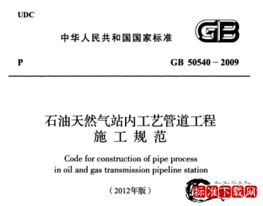 GB 50540-2009 (2012年版) 石油天然气站内工艺管道工程施工规范.pdf