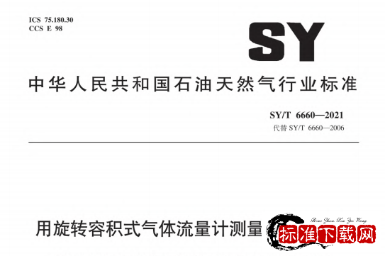 SY/T 6660-2021 用旋转容积式气体流量计测量天然气流量.pdf