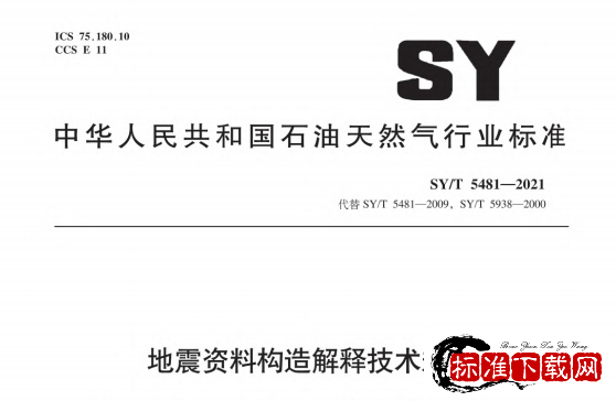 SY/T 5481-2021 地震资料构造解释技术规程.pdf
