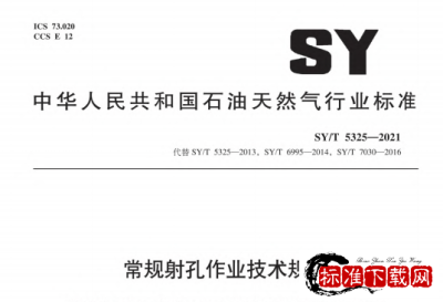 SY/T 5325-2021 常规射孔作业技术规范.pdf