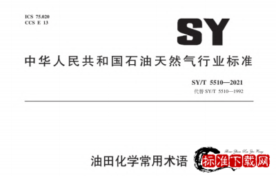 SY/T 5510-2021 油田化学常用术语.pdf