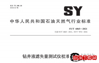 SY/T 6865-2021 钻井液滤失量测试仪校准方法.pdf