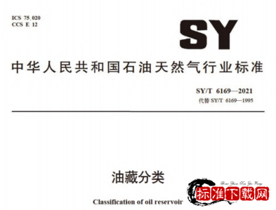 SY/T 6169-2021 油藏分类.pdf