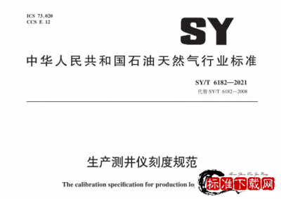 SY/T 6182-2021 生产测井仪刻度规范.pdf