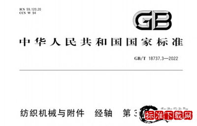 GB/T 18737.3-2022 纺织机械与附件 经轴 第3部分：织轴.pdf