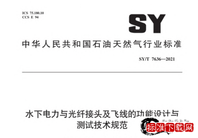 SY/T 7636-2021 水下电力与光纤接头及飞线的功能设计与测试技术规范.pdf