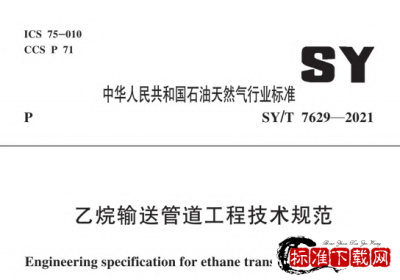 SY/T 7629-2021 乙烷输送管道工程技术规范.pdf