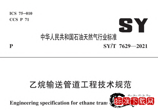 SY/T 7629-2021 乙烷输送管道工程技术规范.pdf