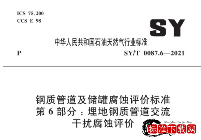 SY/T 0087.6-2021 钢质管道及储罐腐蚀评价标准 第6部分：埋地钢质管道交流干扰腐蚀评价.pdf