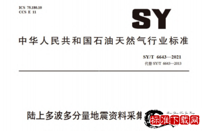SY/T 6643-2021 陆上多波多分量地震资料采集技术规程.pdf