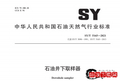 SY/T 5165-2021 石油井下取样器.pdf