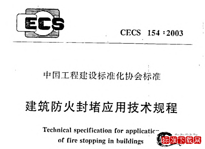 CECS 154-2003 建筑防火封堵应用技术规程.pdf