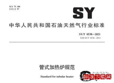 SY/T 0538-2021 管式加热炉规范.pdf