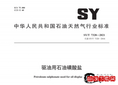 SY/T 7328-2021 驱油用石油磺酸盐.pdf
