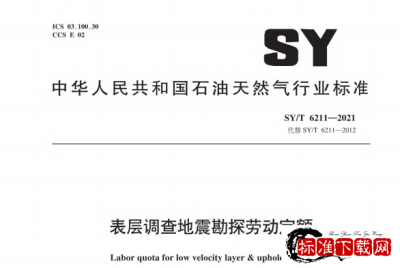 SY/T 6211-2021 表层调查地震勘探劳动定额.pdf