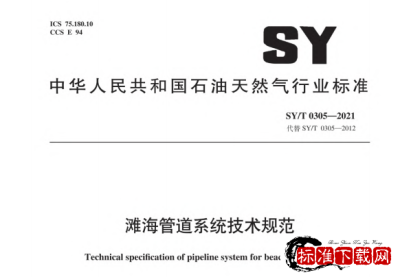 SY/T 0305-2021 滩海管道系统技术规范.pdf