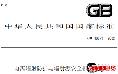 GB 18871-2002 电离辐射防护与辐射源安全基本标准.pdf