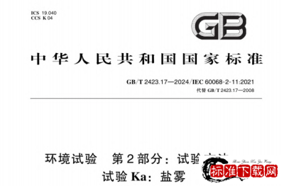 GB/T 2423.17-2024 环境试验 第2部分：试验方法 试验Ka：盐雾.pdf