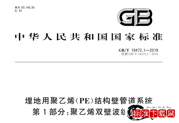 GB/T 19472.1-2019 埋地用聚乙烯（PE）结构壁管道系统 第1部分：聚乙烯双壁波纹管材.pdf