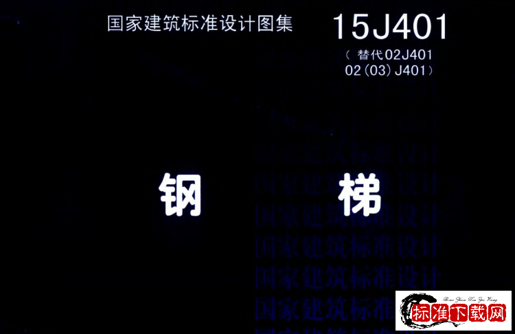 图集 15J401钢梯.pdf