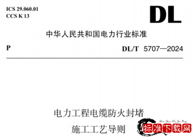 DL/T 5707-2024 电力工程电缆防火封堵施工工艺导则.pdf