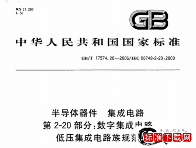GB/T 17574.20-2006 半导体器件集成电路 笫2-20部分:数字集成电路低压集成电路族规范.pdf