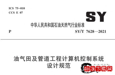 SY/T 7628-2021 油气田及管道工程计算机控制系统设计规范.pdf