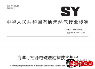 SY/T 6902-2021 海洋可控源电磁法勘探技术规程.pdf