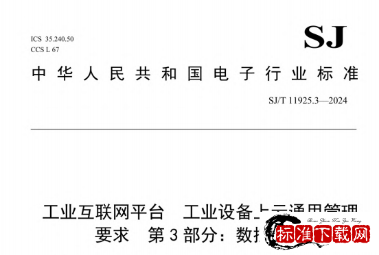 SJ/T 11925.3-2024工业互联网平台 工业设备上云通用管理要求 第3部分：数控机床.pdf