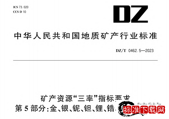 DZ/T 0462.5-2023 矿产资源“三率”指标要求 第5部分：金、银、铌、钽、锂、锆、锶、稀土、锗.pdf