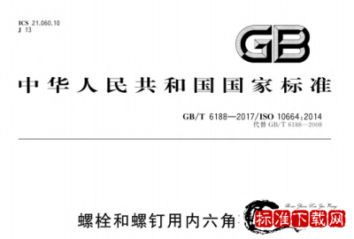 GB/T 6188-2017 螺栓和螺钉用内六角花形.pdf